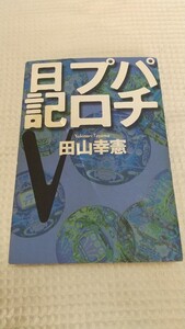 初版　パチプロ日記Ⅴ　５巻　白夜書房　田山幸憲　パチンコ必勝ガイド