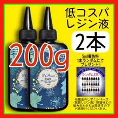 低コスパ　uvレジン液/100g2本/低粘度/黄変ゼロ　レジン　着色料　着色剤