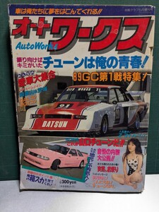 オートワークス19895高速有鉛街道レーサー暴走族GX71マークⅡハチマルヒーローレルソアラY30セドリックラウンミラブ灯クレスタセリカ水中花