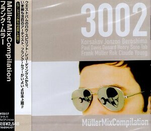 ■ フランク・ムラー (主宰者のフランクムラーによるノンストップミックス) [ MULLER MIXES COMPILATION ] 新品オムニバスCD 送料サービス