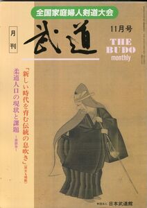 F23　月刊武道　1995年　11月号（2204）