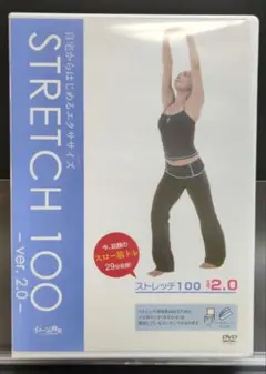 ストレッチ100 ver.2.0 DVD