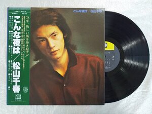 レコード/松山千春/こんな夜は/LP/中古/recA00096