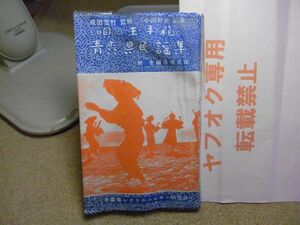 青森県民謡集 : 唄の玉手箱　成田雲竹監修　小沼幹止編集　昭和31年2版　じょんがら節/音頭/津軽よされ節　透明カバー/カバーに破れ/縮み有