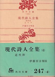 現代詩人全集　第四巻　近代Ⅳ　伊藤信吉解説　角川文庫　角川書店