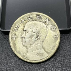 【聚寶堂】中国古銭 中華民国六十二年 壹圓 40mm 26.18g S-1125