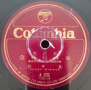 【蓄音機用SP盤レコード/薄ヒビ有】Columbia 歌謠曲/急げ幌馬車 松平晃/夕日は落ちて 豆千代・松平晃/SPレコード