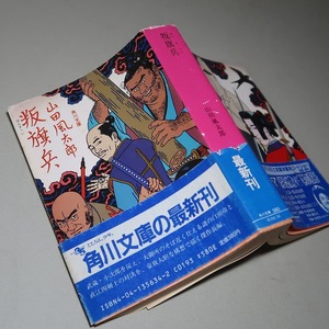 山田風太郎：【叛旗兵】＊昭和５９年　＜角川文庫・初版・帯＞　