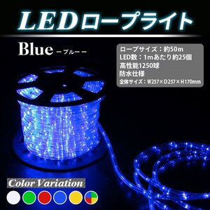 電源コート付■送料無料■50M防水LEDロープライト■1250球▼青