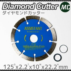 全国一律【送料無料】ASISSTANT■5インチ ダイヤモンドブレードカッター125mm 乾式/湿式　調整リング付き！