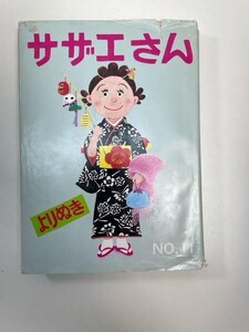 当時物漫画よりぬき サザエさん11巻マンガ 長谷川町子 代表作 昭和レトロ 　昭和59年　1984年【K103987】