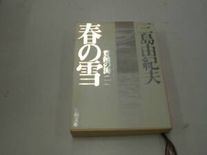 ☆豊饒の海 　第一巻　 春の雪　三島 由紀夫　 (新潮文庫) 　☆