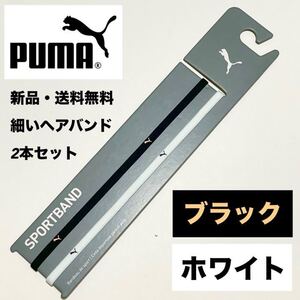 新品・送料無料 PUMA 細いヘアバンド 2本 ブラック　ホワイト