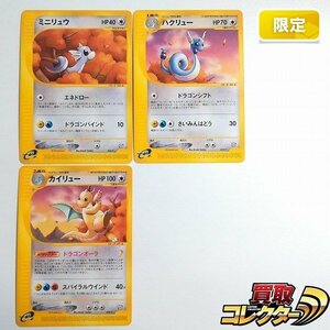 sB385o [限定] ポケモンカードe ミニリュウ 016/T ハクリュー 017/T カイリュー 018/T 計3枚 トレーナーズVol.19 プロモ