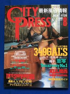あg1974G157　CITY PRESS シティプレス　1991年8月号　No.47 / 1991年8月1日 / 東京三世社