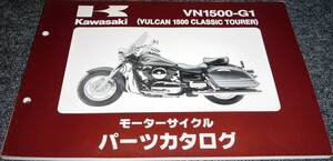 ★★カワサキ VN1500-G1 (VULCAN 1500 CLASSIC TOURER) パーツカタログ