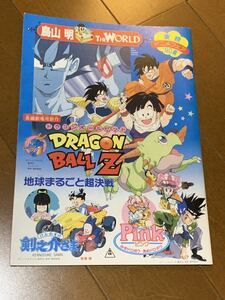 東映アニメフェア 90 夏　ドラゴンボールZ DRAGON BALL Z みずドロボウあめドロボウ　剣之介さま　パンフレット