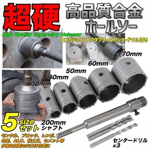 業務用 コンクリートドリル セット ホルソー ホールソー ロング ドリルビット SDSプラス 30mm 40mm 50mm 60mm 70mm 高硬度 高強度 高切削性