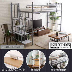 送料無料　階段付ロフトベッド　ミドルベッド　KRATON　クラートン　横幅100ｃｍ　Sサイズ　シルバー　ＳＶ