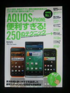 Ba5 02429 AQUOS PHONE 便利すぎる! 250のテクニック 2012年9月5日発行 インターナショナル・ラグジュアリー・メディア