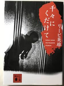 千々にくだけて リービ英雄 講談社文庫 2008年 国民のうた