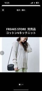 FREAKS STORE 定価8900円　完売品　コットンアウトリンキングVネックニット