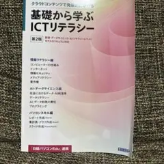 基礎から学ぶICTリテラシー