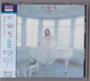 送料込即決【未開封 新品】 Blu-spec CD2 ■ 太田裕美 ■ 短編集