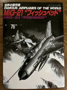 世界の傑作機 NO.76 MiG21フィッシュベッド アンコール版