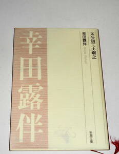 送0 絶版【 太公望・王羲之 】幸田露伴 新潮文庫 　博覧強記と慧眼で中国の先賢を闊達に評した論考8篇