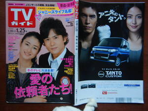 週刊TVガイド　青森・岩手版　2008年1月19日～1月25日　愛の依頼者たち！　SP　佐々木夫婦の仁義なき戦い　雑誌 アイドル 芸能人 10-20年前