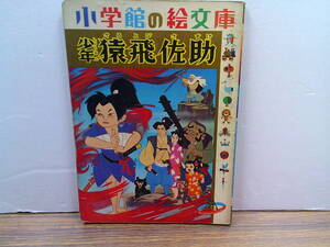 mx60【小学館の絵文庫】「東映動画少年猿飛佐助」1964