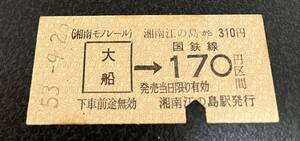 湘南モノレール　硬券　湘南江ノ島から大船→国鉄線170円区間 昭和53年