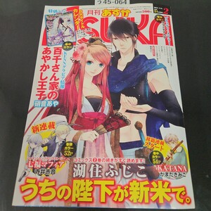 う45-064 月刊 ASUKA あすか 新連載 ハイテンション・ファミリアストーリー七福マフィア 寺井赤音 平成25年12月24日発行 本誌のみ