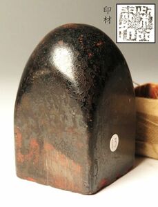 【1167】某家　篆刻家　買取品　中国　書道具　寿山石　黄石　他　印材　⑬ (初品　買取品)