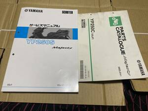 YAMAHA　ヤマハ　純正　YP250S MAJESTY マジェスティ SG03J サービスマニュアル　5SJ1 パーツカタログ　送料520円