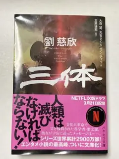 三体　小説　文庫本