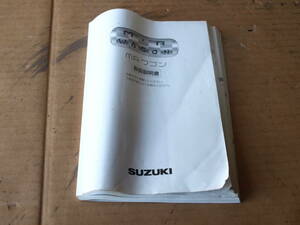 ◇ MF22S MRワゴン 純正 車両取り扱い説明書 取説 オーナーズマニュアル 平成19年 2007年1月印刷 99011-81J01 ☆231020