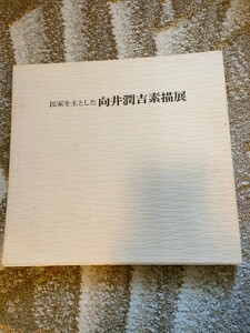 民家を主とした　向井潤吉素描展　画集