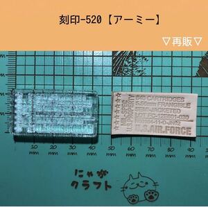 刻印-520 アクリル刻印 レザークラフト ハンドクラフト 革タグ スタンプ