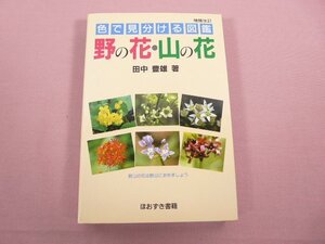 『 色で見分ける図鑑 野の花・山の花 増補改訂 』 田中豊雄/著 ほおずき書籍