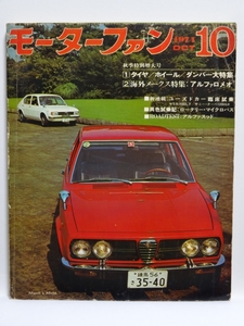 ■モーターファン 1971年10月号　古書