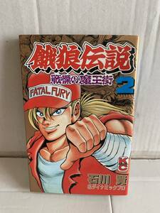 ボンボンKC 餓狼伝説 戦慄の魔王街 2巻 石川賢