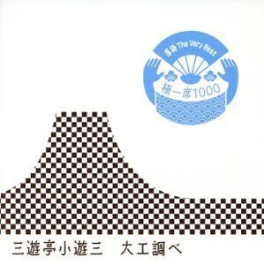 落語 The Very Best 極一席1000 大工調べ/三遊亭小遊三