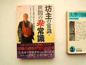 『坊主の常識　世間の非常識』　戒名　仏事　葬式　千代川宗圓著　お布施でベンツ買わないで！　市立図書館除籍本