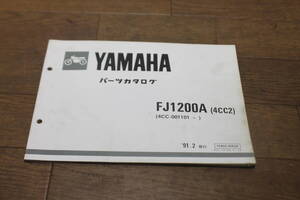 ヤマハ　FJ1200A　4CC　パーツカタログ　パーツリスト　114CC-010JA　4CC-28198-11-JA　1版　1991.2