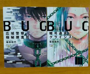 福田　和代（著）▼△BUG 広域警察極秘捜査班／暗号通貨クライシス△▼