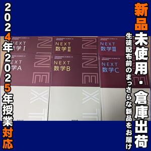 2024/2025年対応　新品未使用★　 NEXT数学 ⅠⅡⅢＡＢＣ 6冊 高校 数学 教科書 数学１　数学２　数学３　数学A　数学B　数学C