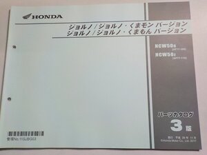 h3818◆HONDA ホンダ パーツカタログ ジョルノ/くまモンバージョン/くまもんバージョン NCW/50G/50J (AF77-/100/110)　平成29年11月☆