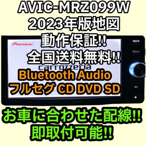 即取付可能 動作保証 楽ナビ AVIC-MRZ099W 2023年 地図データ Bluetooth Audio フルセット 新品フィルムアンテナ 電源配線 車種別配線付属